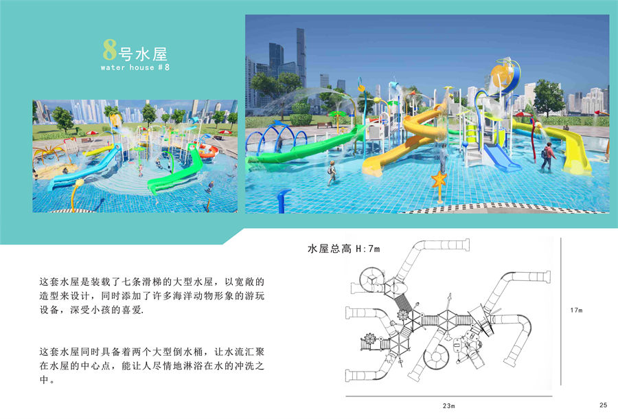 互動戲水屋8號